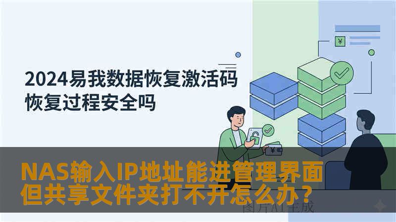 NAS输入IP地址能进管理界面但共享文件夹打不开怎么办？