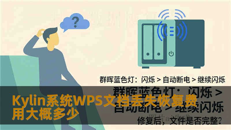Kylin系统WPS文档丢失恢复费用大概多少 Kylin系统WPS文档丢失恢复费用大概多少