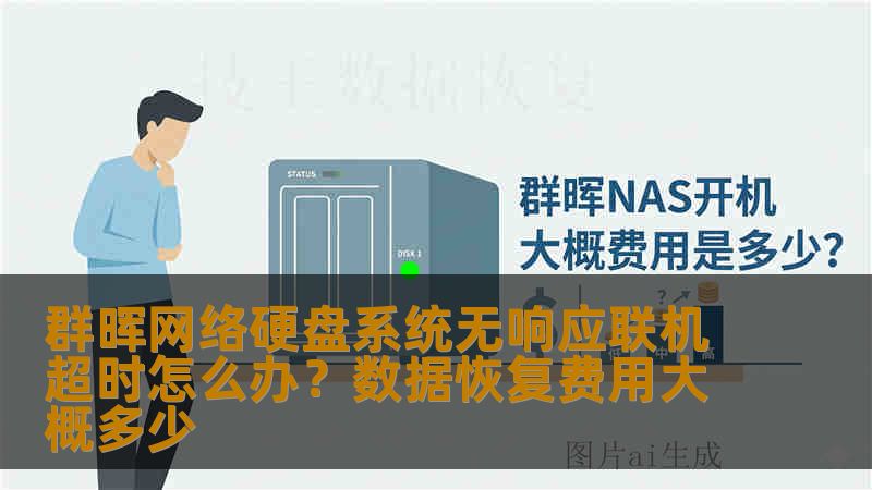 群晖网络硬盘系统无响应联机超时怎么办?数据恢复费用大概多少 群晖网络硬盘系统无响应联机超时怎么办?数据恢复费用大概多少