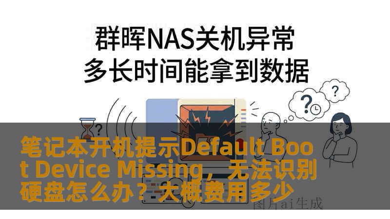 笔记本开机提示Default Boot Device Missing，无法识别硬盘怎么办？大概费用多少