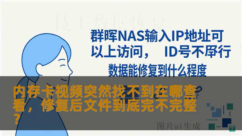内存卡视频突然找不到在哪查看，修复后文件到底完不完整？