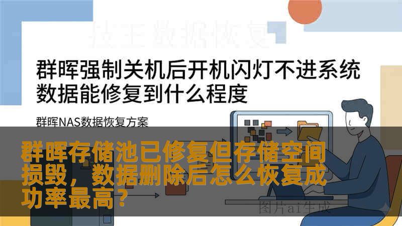 群晖存储池已修复但存储空间损毁，数据删除后怎么恢复成功率最高？