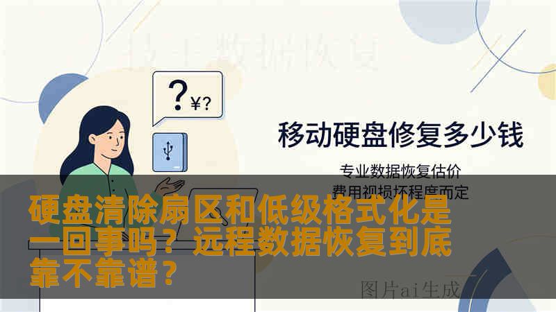 硬盘清除扇区和低级格式化是一回事吗？远程数据恢复到底靠不靠谱？
