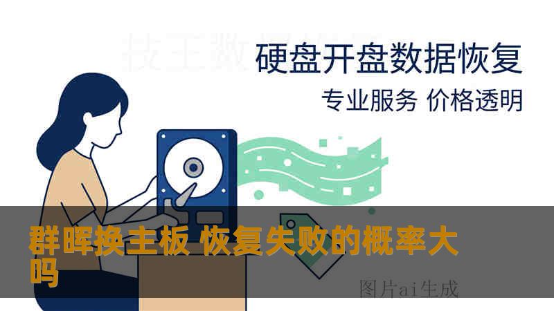 群晖换主板 恢复失败的概率大吗