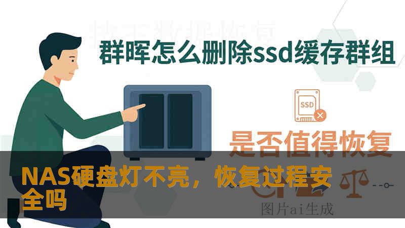 NAS硬盘灯不亮,恢复过程安全吗 NAS硬盘灯不亮,恢复过程安全吗