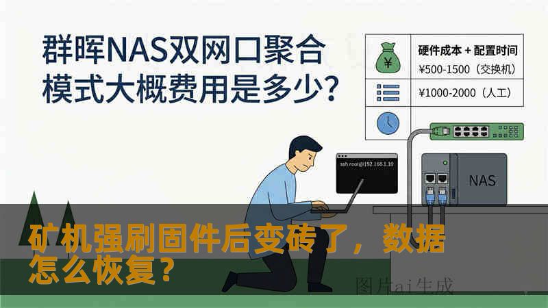 矿机强刷固件后变砖了,数据怎么恢复? 矿机强刷固件后变砖了,数据怎么恢复?