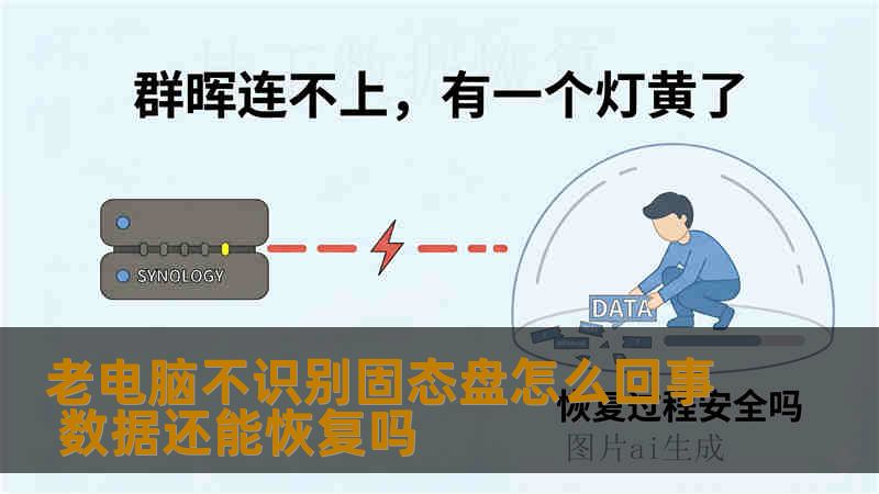 老电脑不识别固态盘怎么回事 数据还能恢复吗 老电脑不识别固态盘怎么回事 数据还能恢复吗
