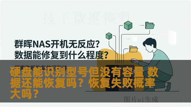 硬盘能识别型号但没有容量 数据还能恢复吗？恢复失败概率大吗？