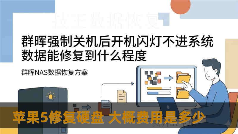 苹果5修复硬盘 大概费用是多少