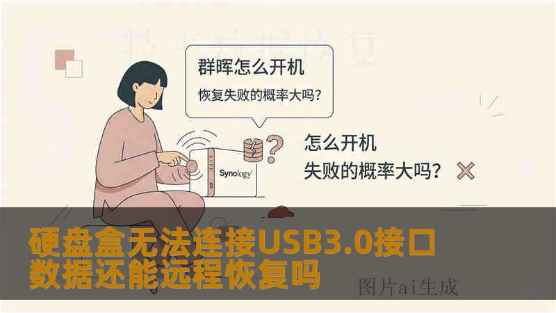 硬盘盒无法连接USB3.0接口 数据还能远程恢复吗