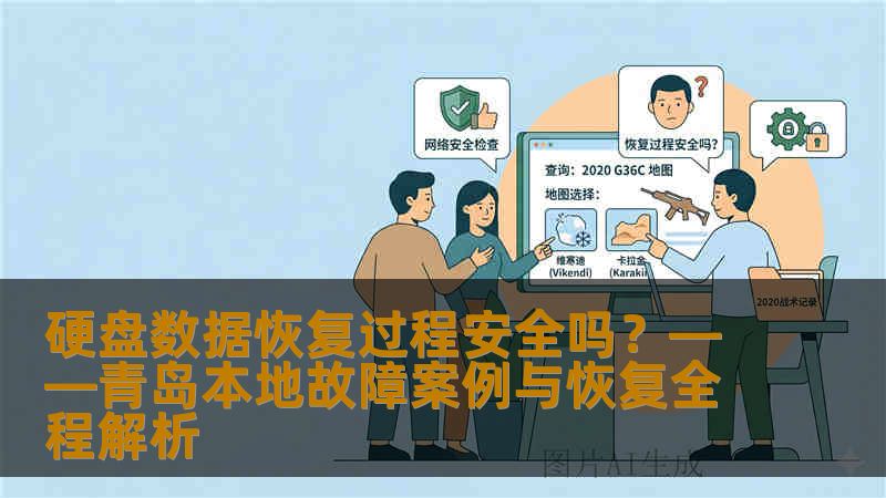 硬盘数据恢复过程安全吗？——青岛本地故障案例与恢复全程解析