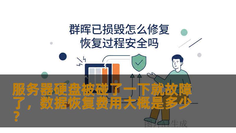 服务器硬盘被碰了一下就故障了，数据恢复费用大概是多少？