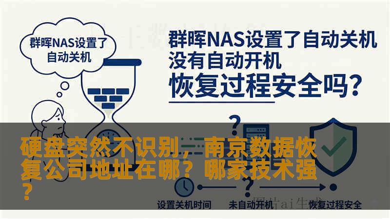 硬盘突然不识别，南京数据恢复公司地址在哪？哪家技术强？