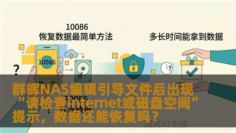 群晖NAS编辑引导文件后出现“请检查internet或磁盘空间”提示,数据还能恢复吗? 群晖NAS编辑引导文件后出现“请检查internet或磁盘空间”提示,数据还能恢复吗?
