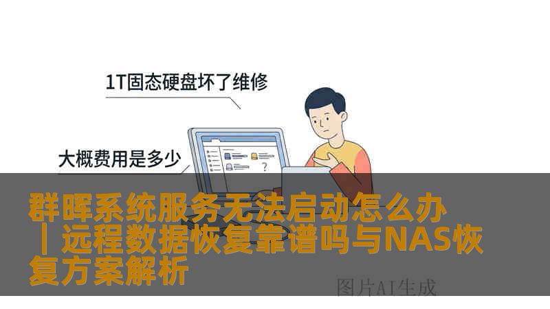 群晖系统服务无法启动怎么办|远程数据恢复靠谱吗与NAS恢复方案解析 群晖系统服务无法启动怎么办|远程数据恢复靠谱吗与NAS恢复方案解析