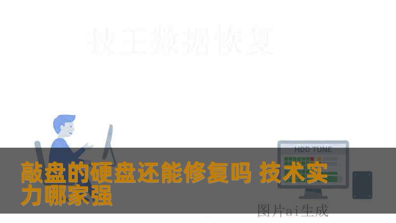 敲盘的硬盘还能修复吗 技术实力哪家强