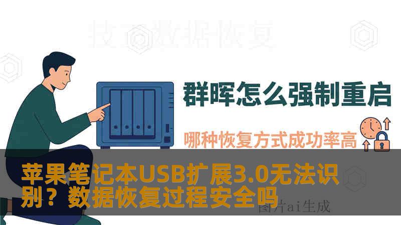 苹果笔记本USB扩展3.0无法识别？数据恢复过程安全吗