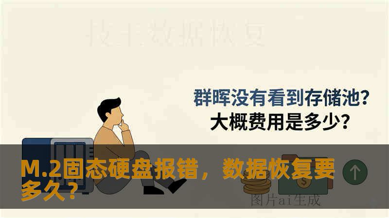 M.2固态硬盘报错，数据恢复要多久？