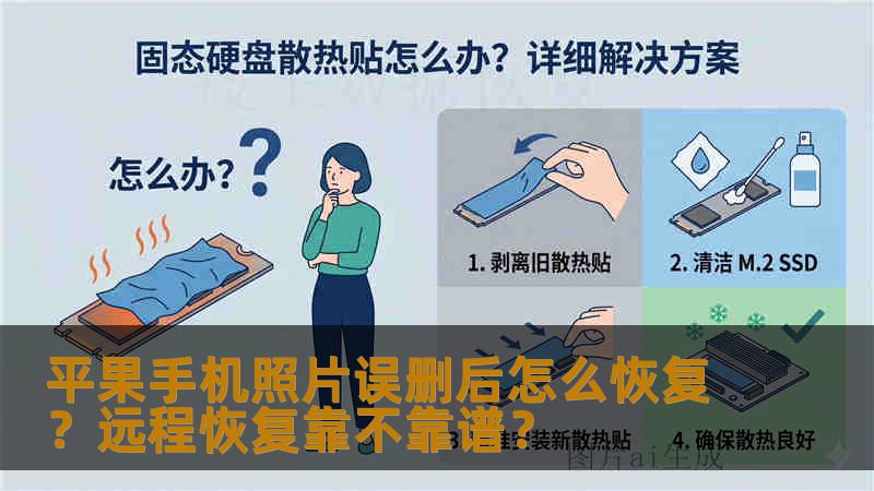 平果手机照片误删后怎么恢复？远程恢复靠不靠谱？