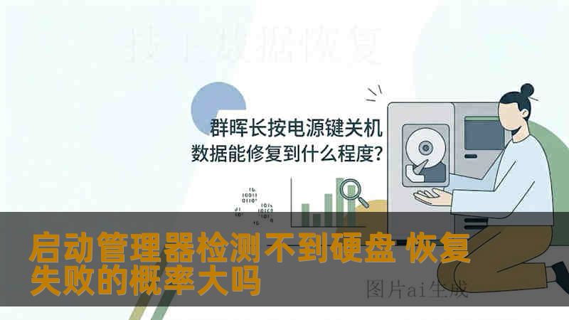 启动管理器检测不到硬盘 恢复失败的概率大吗 启动管理器检测不到硬盘 恢复失败的概率大吗