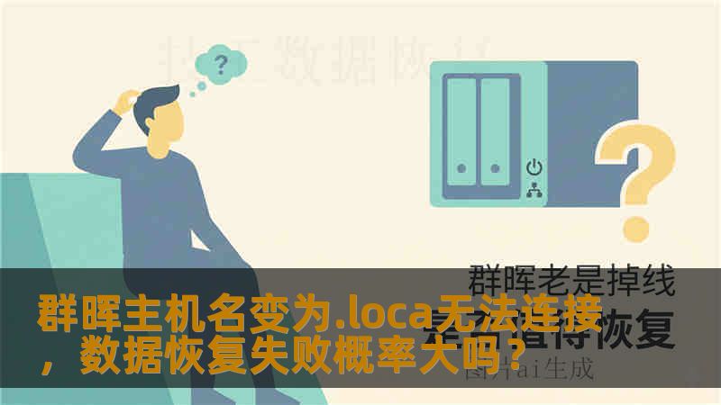 群晖主机名变为.loca无法连接，数据恢复失败概率大吗？