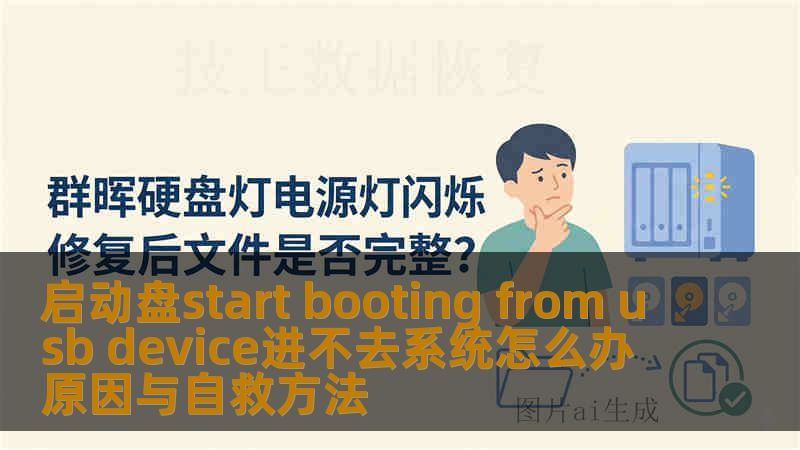 启动盘start booting from usb device进不去系统怎么办 原因与自救方法