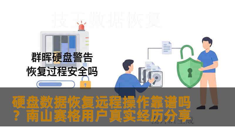硬盘数据恢复远程操作靠谱吗？南山赛格用户真实经历分享