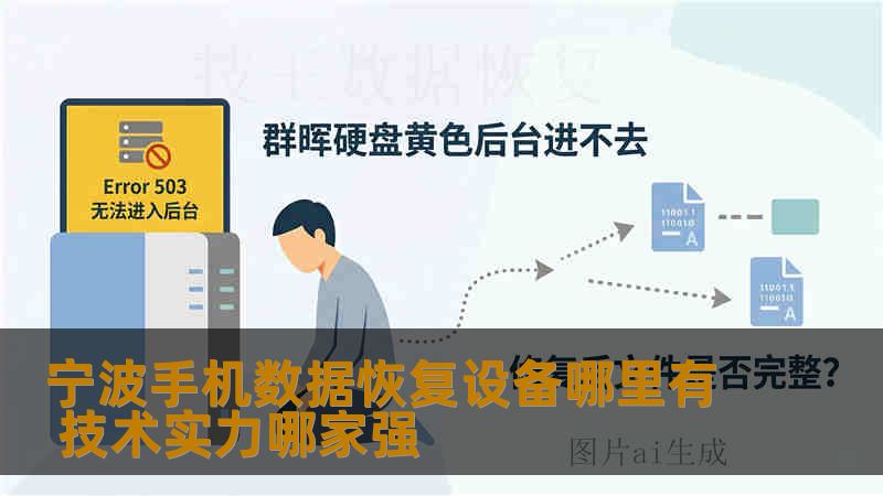 宁波手机数据恢复设备哪里有 技术实力哪家强