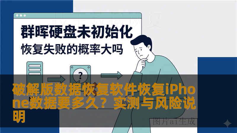 破解版数据恢复软件恢复iPhone数据要多久？实测与风险说明