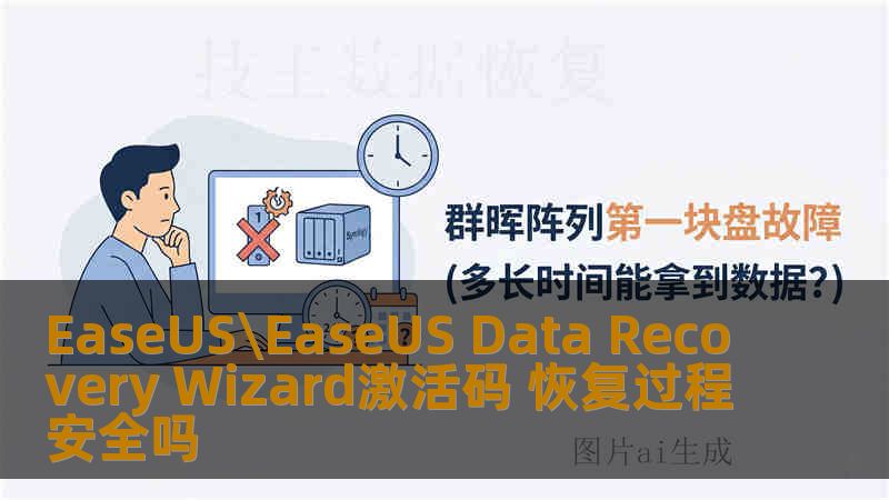 EaseUS\EaseUS Data Recovery Wizard激活码 恢复过程安全吗