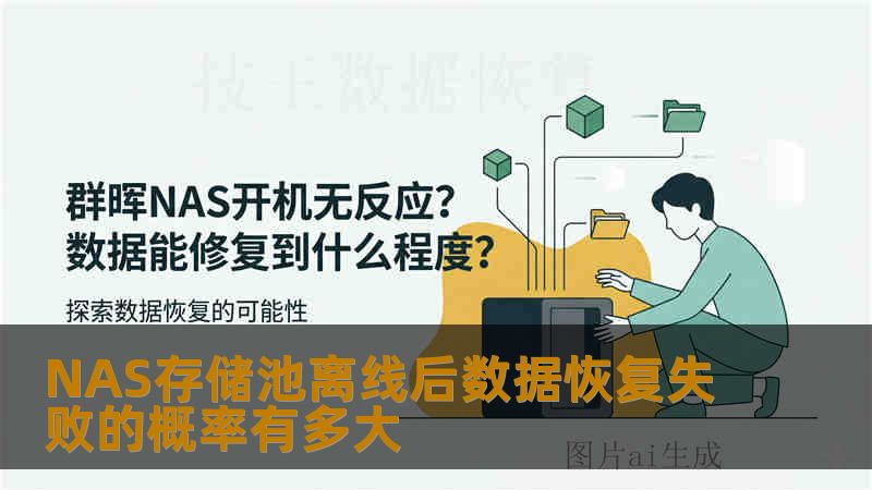 NAS存储池离线后数据恢复失败的概率有多大
