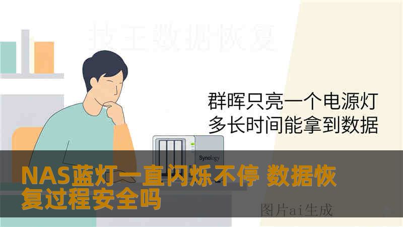 NAS蓝灯一直闪烁不停 数据恢复过程安全吗