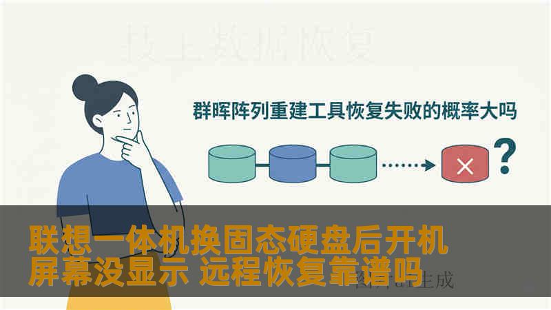 联想一体机换固态硬盘后开机屏幕没显示 远程恢复靠谱吗