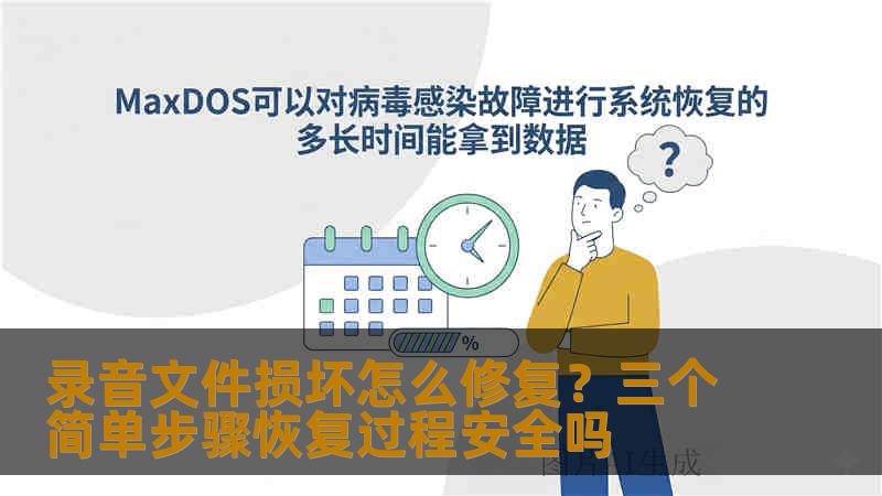 录音文件损坏怎么修复?三个简单步骤恢复过程安全吗 录音文件损坏怎么修复?三个简单步骤恢复过程安全吗