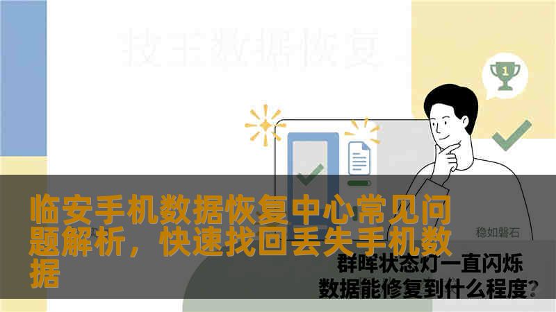 临安手机数据恢复中心常见问题解析，快速找回丢失手机数据