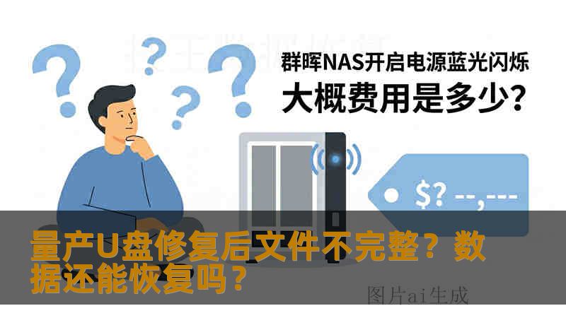 量产U盘修复后文件不完整？数据还能恢复吗？