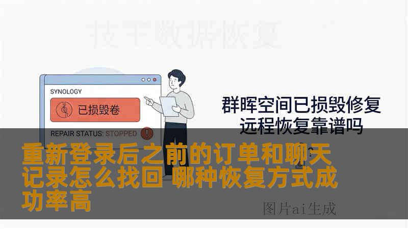 重新登录后之前的订单和聊天记录怎么找回 哪种恢复方式成功率高