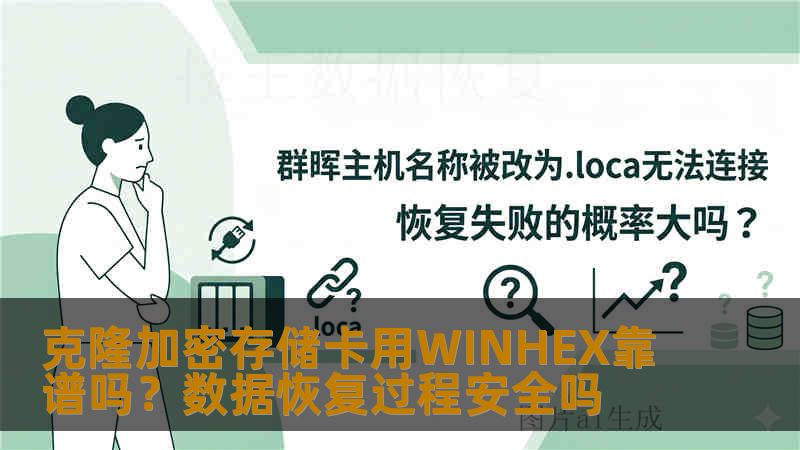克隆加密存储卡用WINHEX靠谱吗？数据恢复过程安全吗