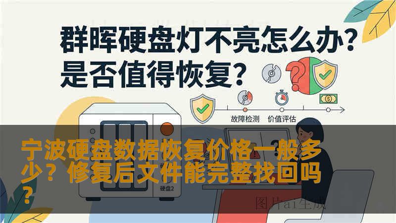 宁波硬盘数据恢复价格一般多少?修复后文件能完整找回吗? 宁波硬盘数据恢复价格一般多少?修复后文件能完整找回吗?