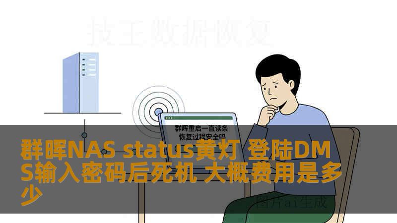 群晖NAS status黄灯 登陆DMS输入密码后死机 大概费用是多少 群晖NAS status黄灯 登陆DMS输入密码后死机 大概费用是多少