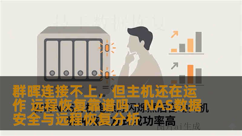 群晖连接不上,但主机还在运作 远程恢复靠谱吗 - NAS数据安全与远程恢复分析 群晖连接不上,但主机还在运作 远程恢复靠谱吗 - NAS数据安全与远程恢复分析