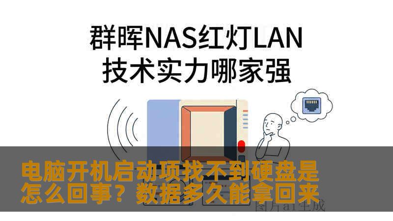 电脑开机启动项找不到硬盘是怎么回事?数据多久能拿回来 电脑开机启动项找不到硬盘是怎么回事?数据多久能拿回来