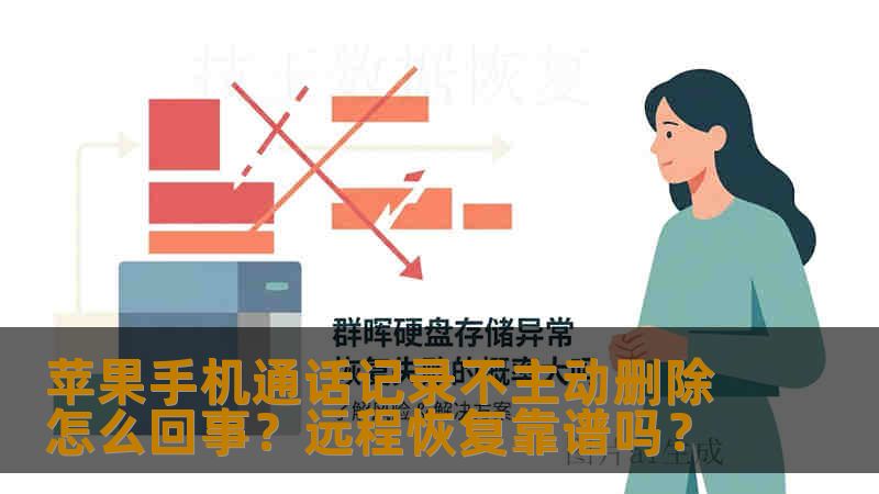 苹果手机通话记录不主动删除怎么回事？远程恢复靠谱吗？
