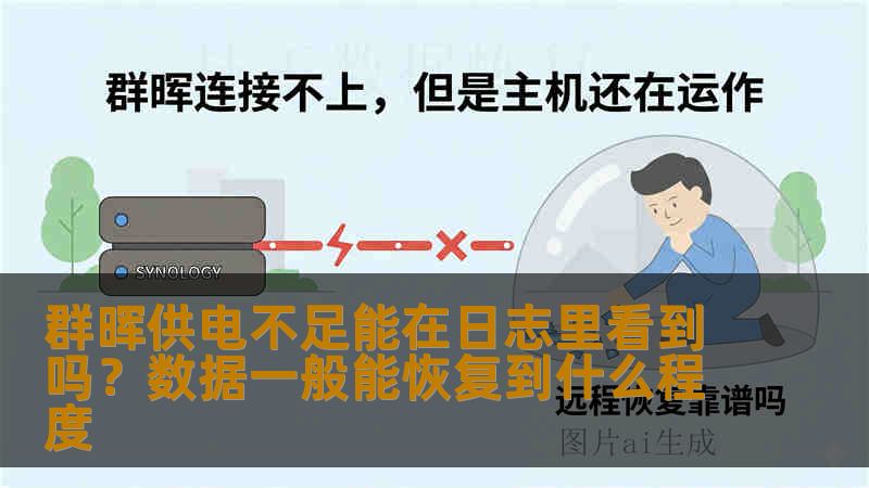 群晖供电不足能在日志里看到吗?数据一般能恢复到什么程度 群晖供电不足能在日志里看到吗?数据一般能恢复到什么程度