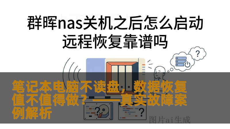 笔记本电脑不读盘,数据恢复值不值得做?——真实故障案例解析 笔记本电脑不读盘,数据恢复值不值得做?——真实故障案例解析