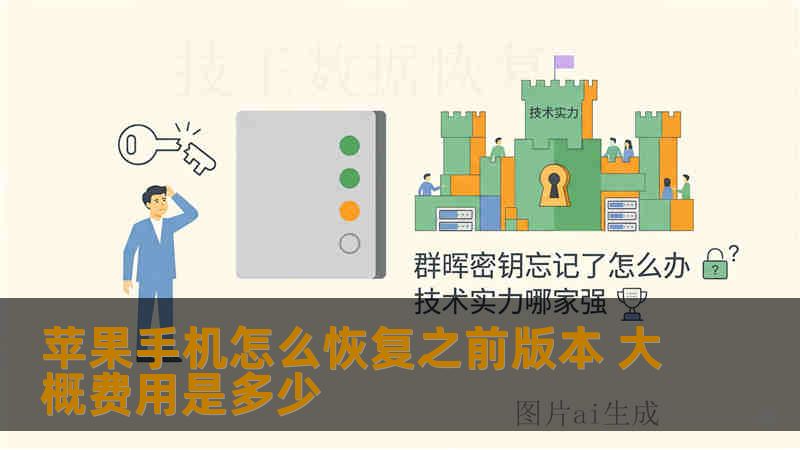 苹果手机怎么恢复之前版本 大概费用是多少 苹果手机怎么恢复之前版本 大概费用是多少