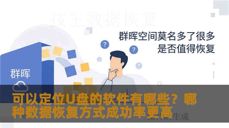 可以定位U盘的软件有哪些?哪种数据恢复方式成功率更高 可以定位U盘的软件有哪些?哪种数据恢复方式成功率更高