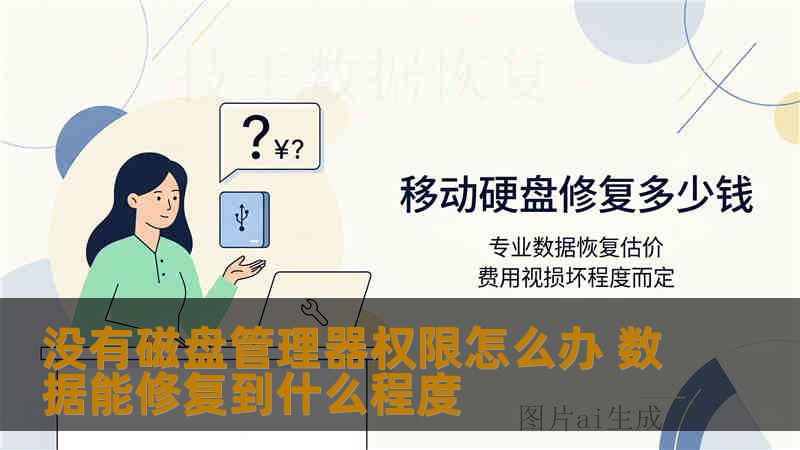 没有磁盘管理器权限怎么办 数据能修复到什么程度
