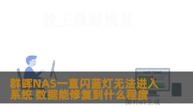 群晖NAS一直闪蓝灯无法进入系统 数据能修复到什么程度