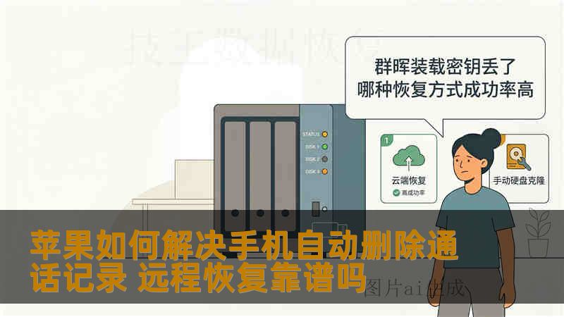 苹果如何解决手机自动删除通话记录 远程恢复靠谱吗 苹果如何解决手机自动删除通话记录 远程恢复靠谱吗